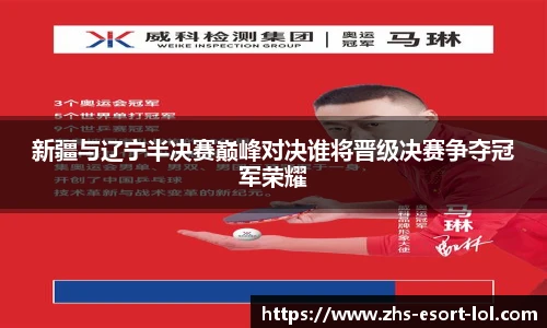 新疆与辽宁半决赛巅峰对决谁将晋级决赛争夺冠军荣耀