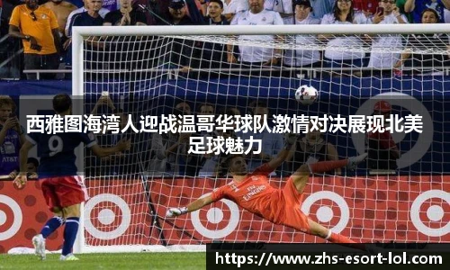 西雅图海湾人迎战温哥华球队激情对决展现北美足球魅力