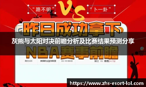 灰熊与太阳对决前瞻分析及比赛结果预测分享