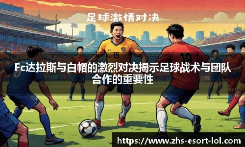 Fc达拉斯与白帽的激烈对决揭示足球战术与团队合作的重要性