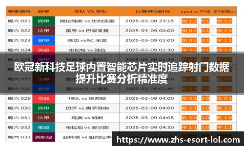 欧冠新科技足球内置智能芯片实时追踪射门数据提升比赛分析精准度
