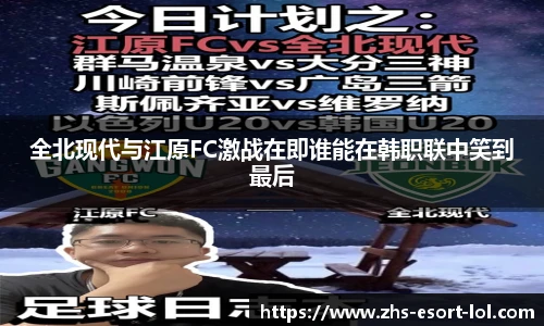 全北现代与江原FC激战在即谁能在韩职联中笑到最后
