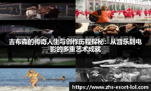 吉布森的传奇人生与创作历程探秘：从音乐到电影的多重艺术成就