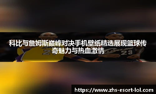 科比与詹姆斯巅峰对决手机壁纸精选展现篮球传奇魅力与热血激情