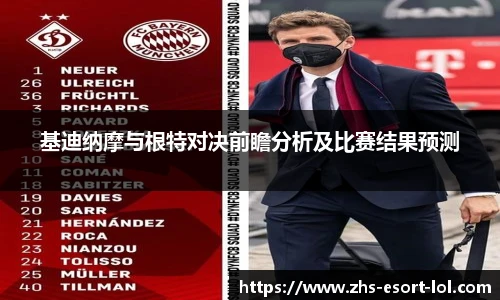 基迪纳摩与根特对决前瞻分析及比赛结果预测