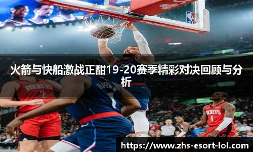 火箭与快船激战正酣19-20赛季精彩对决回顾与分析