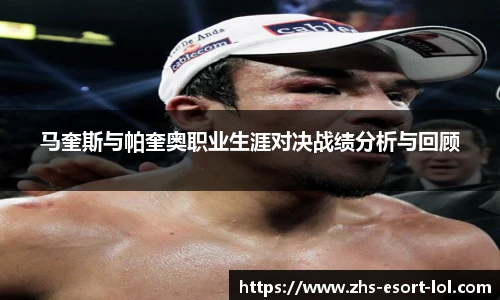 马奎斯与帕奎奥职业生涯对决战绩分析与回顾