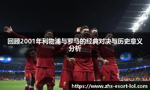 回顾2001年利物浦与罗马的经典对决与历史意义分析