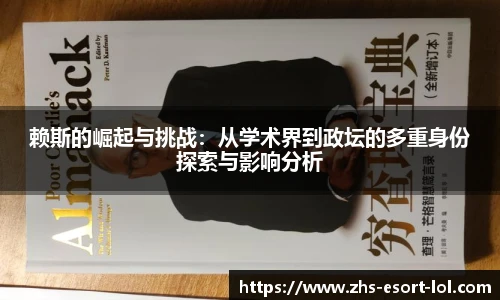 赖斯的崛起与挑战：从学术界到政坛的多重身份探索与影响分析