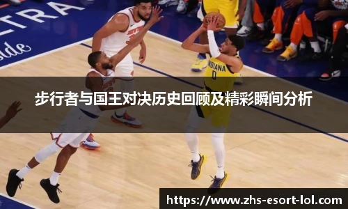 步行者与国王对决历史回顾及精彩瞬间分析