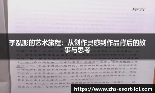 李泓澎的艺术旅程：从创作灵感到作品背后的故事与思考