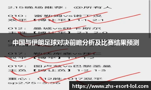 中国与伊朗足球对决前瞻分析及比赛结果预测