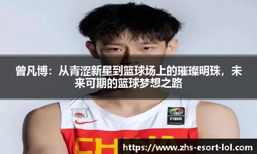 曾凡博：从青涩新星到篮球场上的璀璨明珠，未来可期的篮球梦想之路