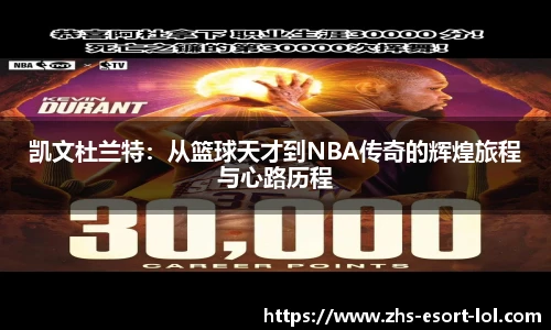 凯文杜兰特：从篮球天才到NBA传奇的辉煌旅程与心路历程