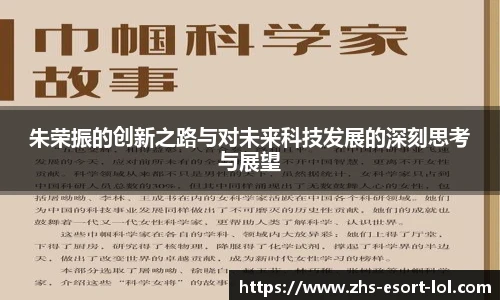 朱荣振的创新之路与对未来科技发展的深刻思考与展望