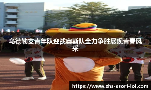乌德勒支青年队迎战奥斯队全力争胜展现青春风采