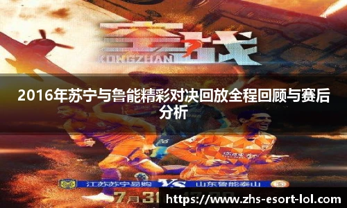 2016年苏宁与鲁能精彩对决回放全程回顾与赛后分析