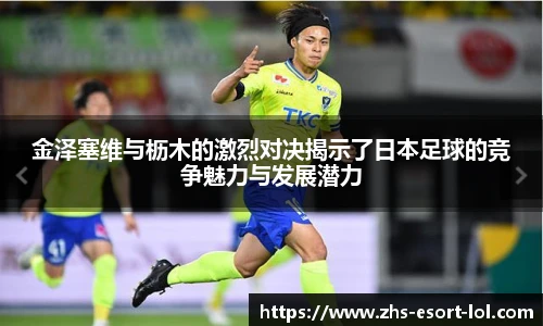 金泽塞维与枥木的激烈对决揭示了日本足球的竞争魅力与发展潜力