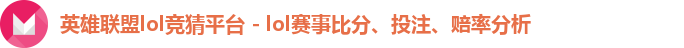 英雄联盟lol竞猜平台 - lol赛事比分、投注、赔率分析